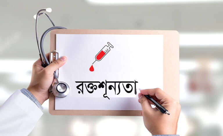 রক্তশূন্যতার লক্ষণ ও প্রতিকার