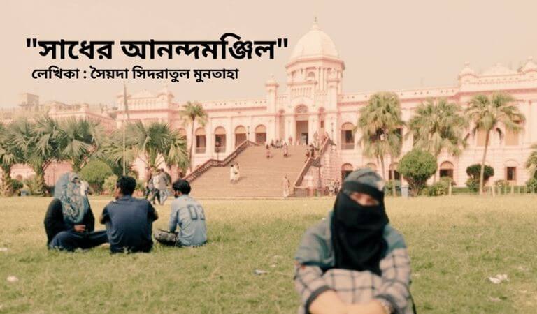 সাধের আনন্দমঞ্জিল