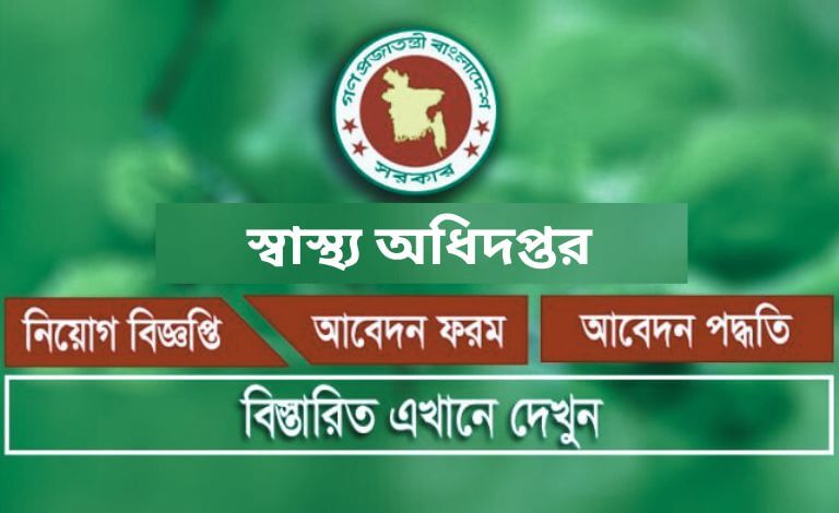 স্বাস্থ্য অধিদপ্তর