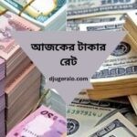 আজকের টাকার রেট 2024