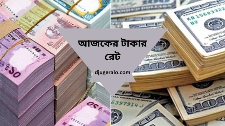 আজকের টাকার রেট 2024