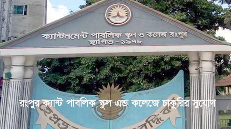 ক্যান্ট পাবলিক স্কুল এন্ড কলেজ