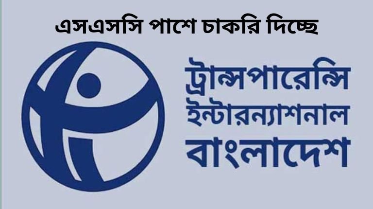 ট্রান্সপারেন্সি ইন্টারন্যাশনাল বাংলাদেশ চাকরির সুযোগ