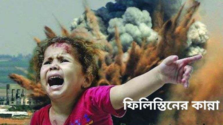 ফিলিস্তিনের কান্না