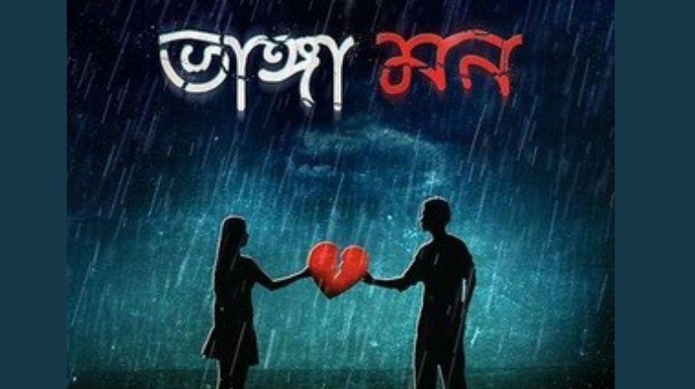 ভাঙা মন
