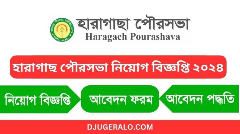 হারাগাছ পৌরসভা নিয়োগ বিজ্ঞপ্তি ২০২৪