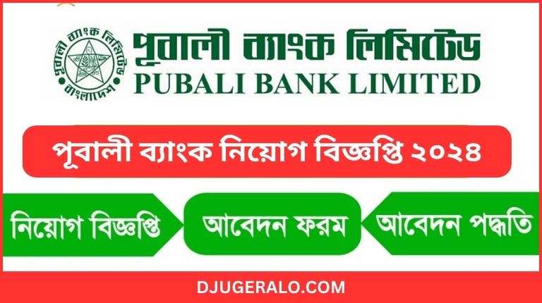 পূবালী ব্যাংক নিয়োগ বিজ্ঞপ্তি ২০২৪