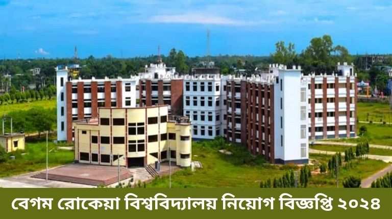 বেগম রোকেয়া বিশ্ববিদ্যালয় নিয়োগ বিজ্ঞপ্তি ২০২৫