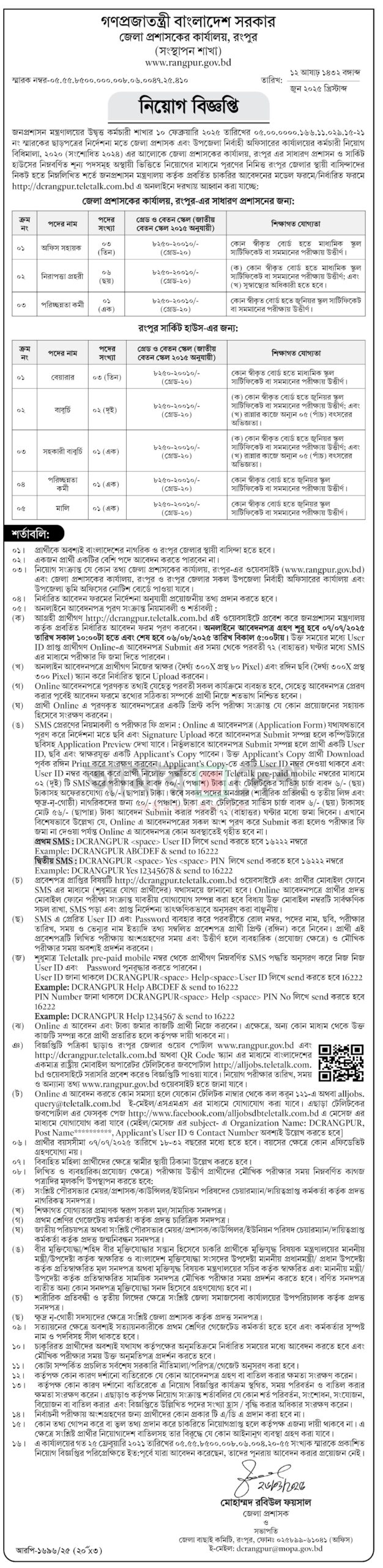 রংপুর জেলা প্রশাসকের কার্যালয় নিয়োগ বিজ্ঞপ্তি ২০২৫-Rangpur DC Office Job Circular 2025 রংপুর জেলা প্রশাসকের কার্যালয় নিয়োগ ২০২৫-Rangpur DC Office Job Circular 2025