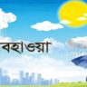 আজকের আবহাওয়ার খবর