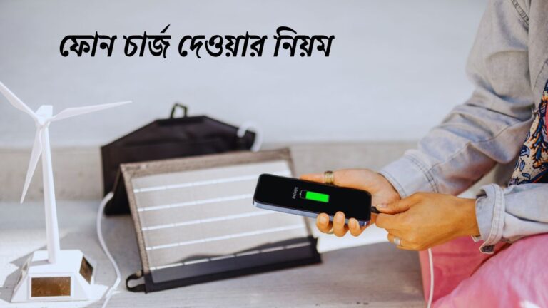 ফোন চার্জ দেওয়ার নিয়ম