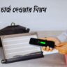 ফোন চার্জ দেওয়ার নিয়ম