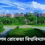 বেগম রোকেয়া বিশ্ববিদ্যালয় নিয়োগ বিজ্ঞপ্তি ২০২৪