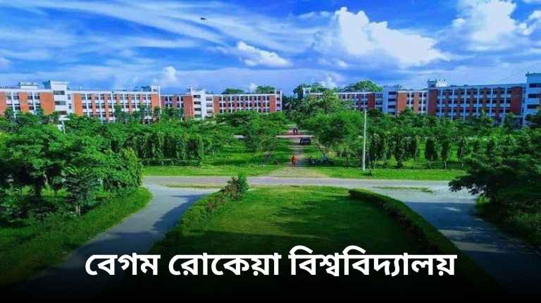 বেগম রোকেয়া বিশ্ববিদ্যালয় নিয়োগ বিজ্ঞপ্তি ২০২৪
