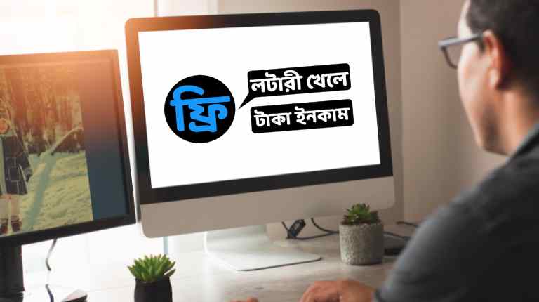 ফ্রি লটারী খেলে টাকা ইনকাম