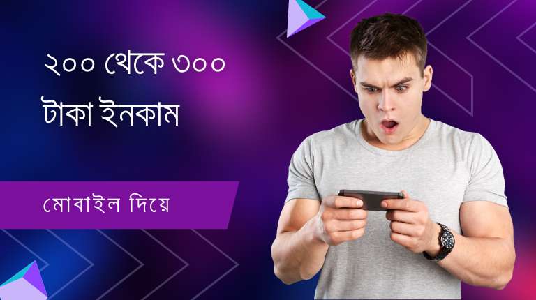 মোবাইল দিয়ে ২০০ থেকে ৩০০ টাকা ইনকাম