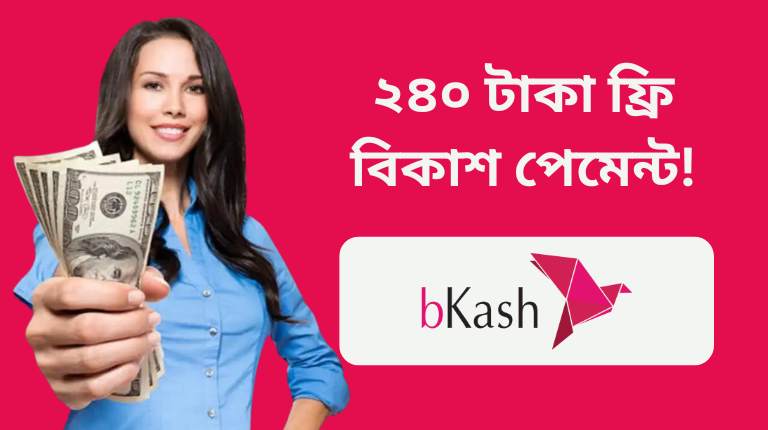 ২৪০ টাকা ফ্রী বিকাশ পেমেন্ট