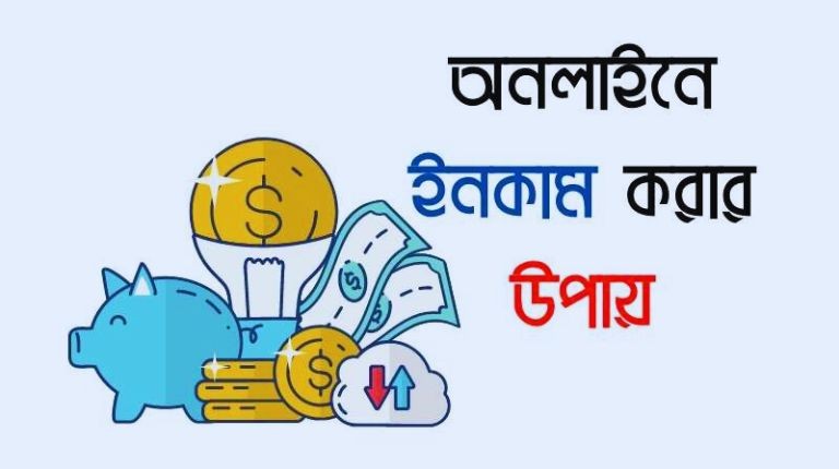 অনলাইন ইনকাম করার উপায়