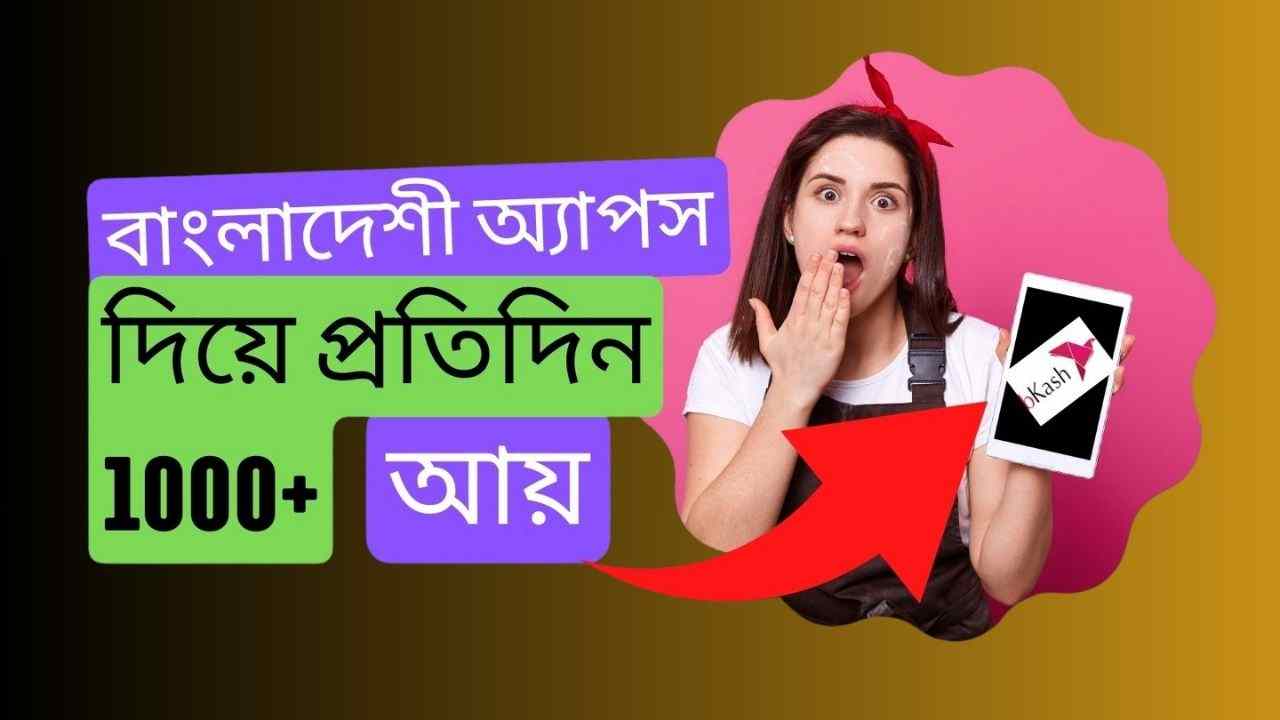Bangladeshi App প্রতিদিন 1000 টাকা ইনকাম পেমেন্ট বিকাশ