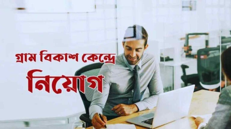 Gram Bikash Kendra Job Circular 2025