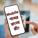 Mobile Bangla Ki