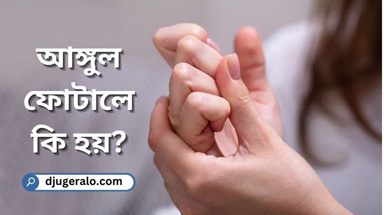 আঙ্গুল ফোটালে কি হয়