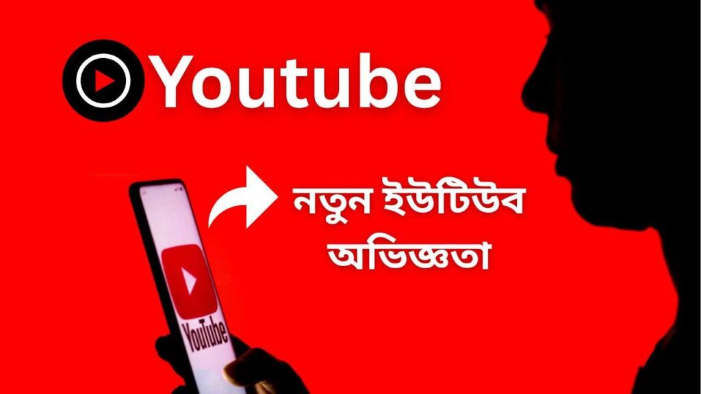 ইউটিউব আপডেট