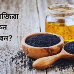 কালোজিরা উপকারিতা