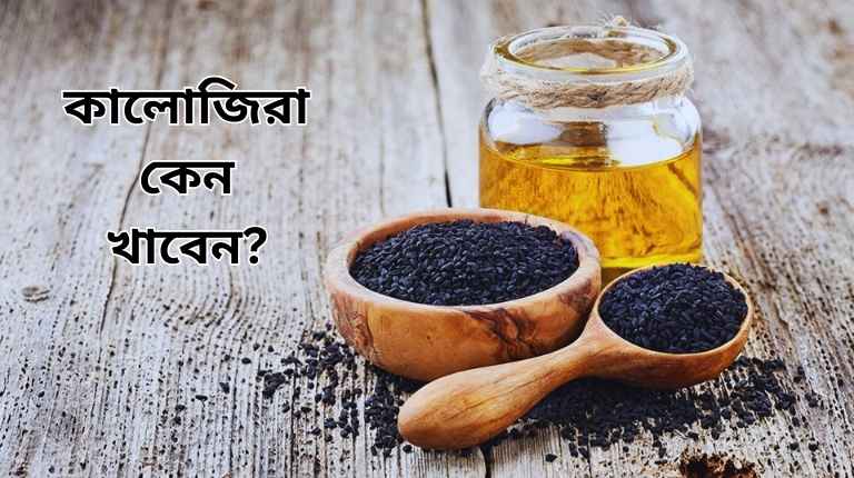 কালোজিরা উপকারিতা
