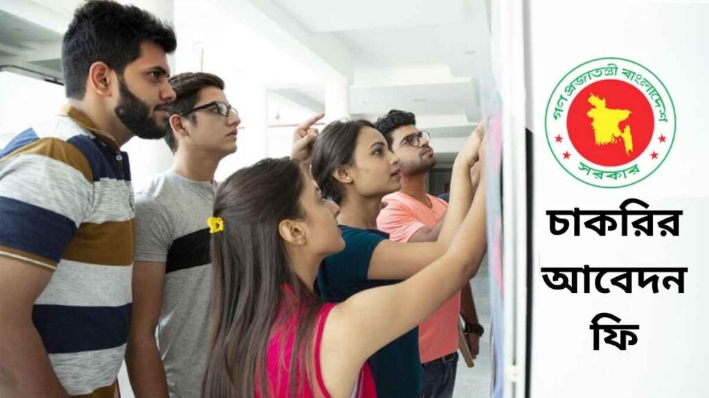 চাকরির আবেদন ফি