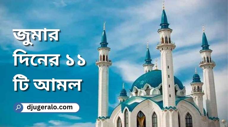জুমার দিনের ১১ টি আমল