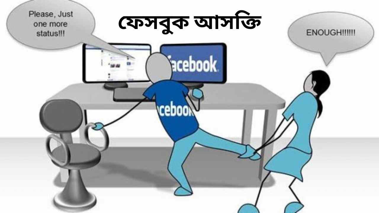 ফেসবুক আসক্তি