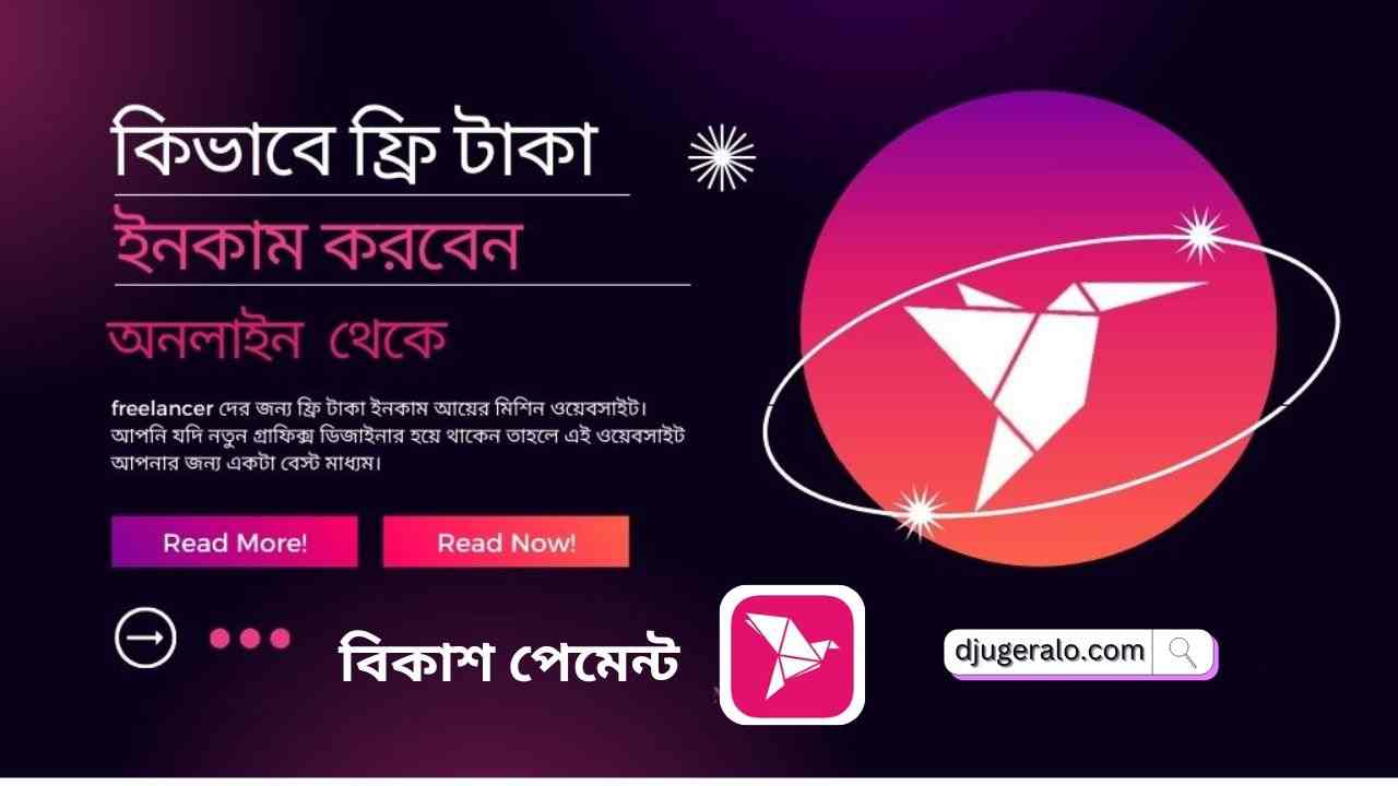 ফ্রি টাকা ইনকাম বিকাশে পেমেন্ট