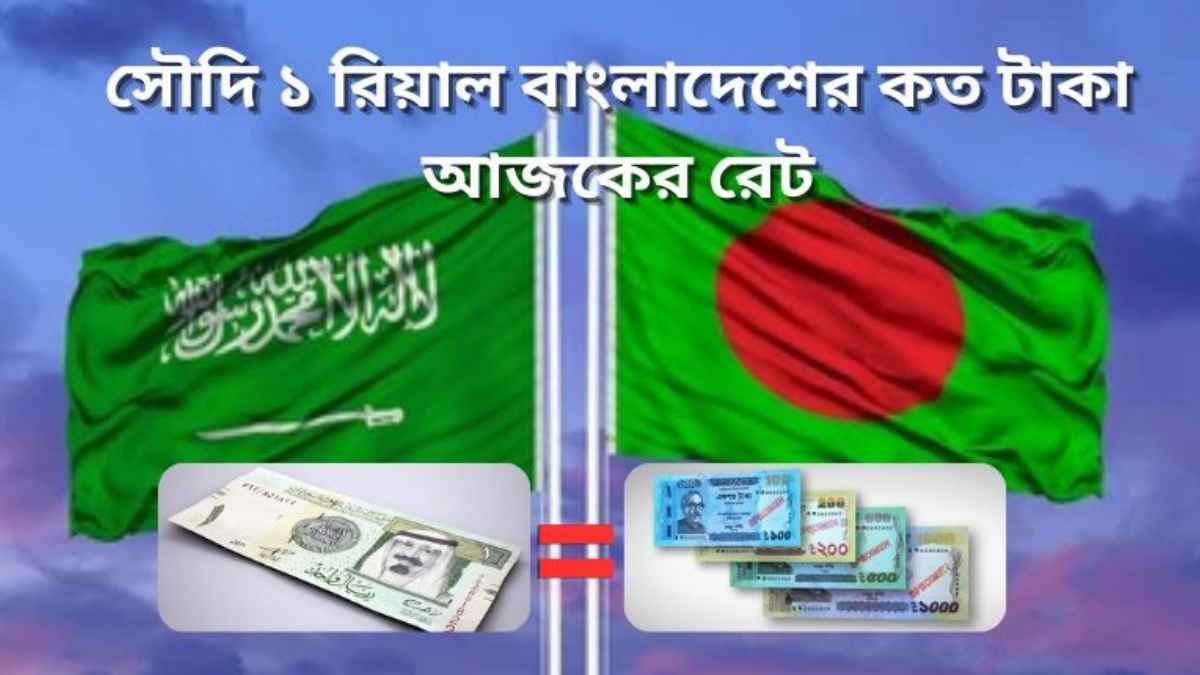 সৌদি ১ রিয়াল বাংলাদেশের কত টাকা আজকের রেট
