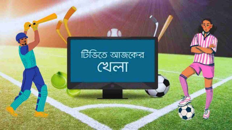 আজকের খেলা