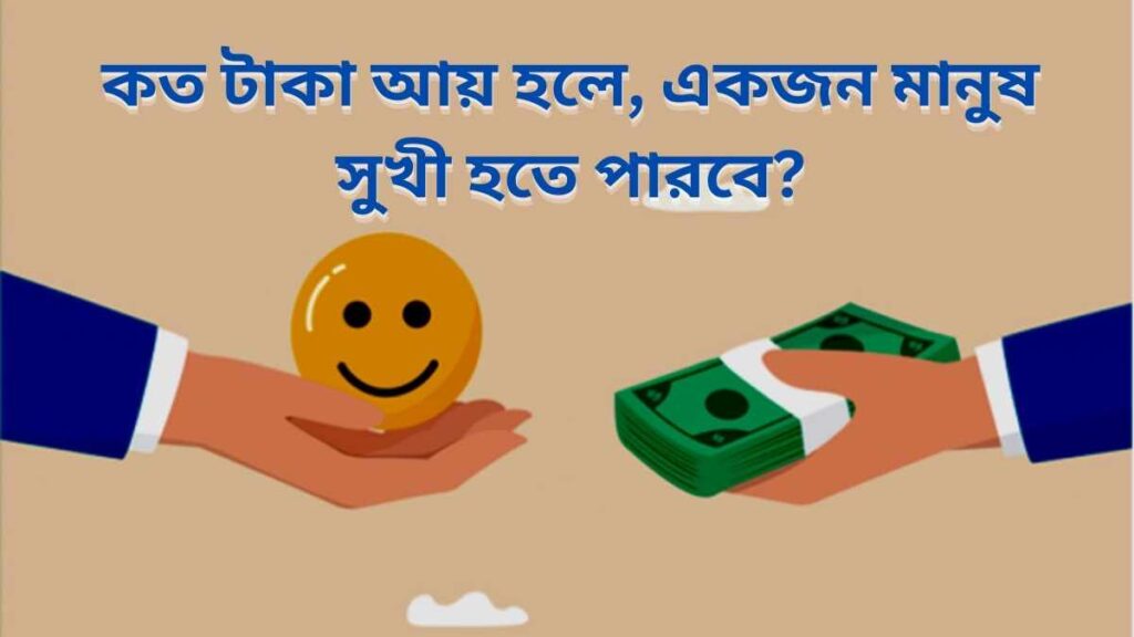 কত টাকা আয়