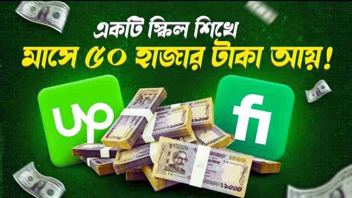 মাসে ৫০ হাজার টাকা আয় করার উপায়