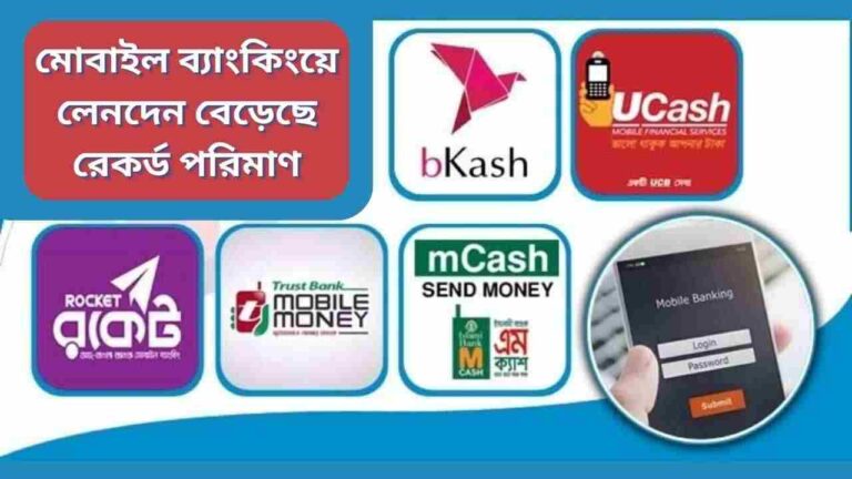 মোবাইল ব্যাংকিংয়ে লেনদেন বেড়েছে