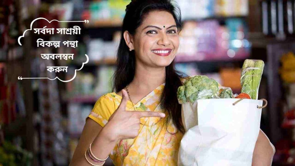 সর্বদা সাশ্রয়ী বিকল্প পন্থা অবলম্বন করুন