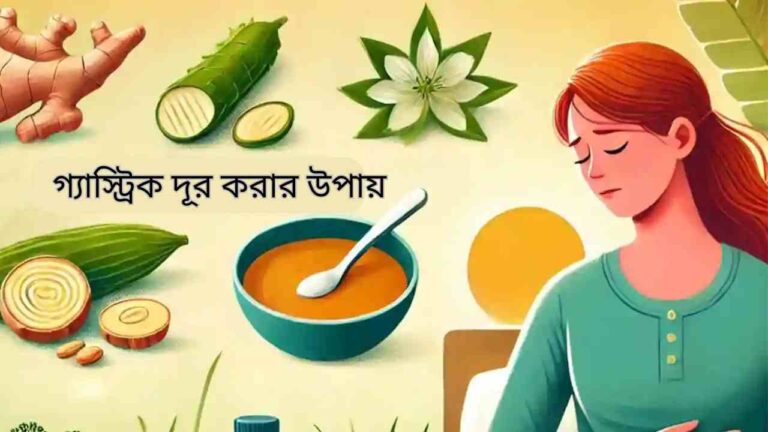 গ্যাস্ট্রিক দূর করার উপায়