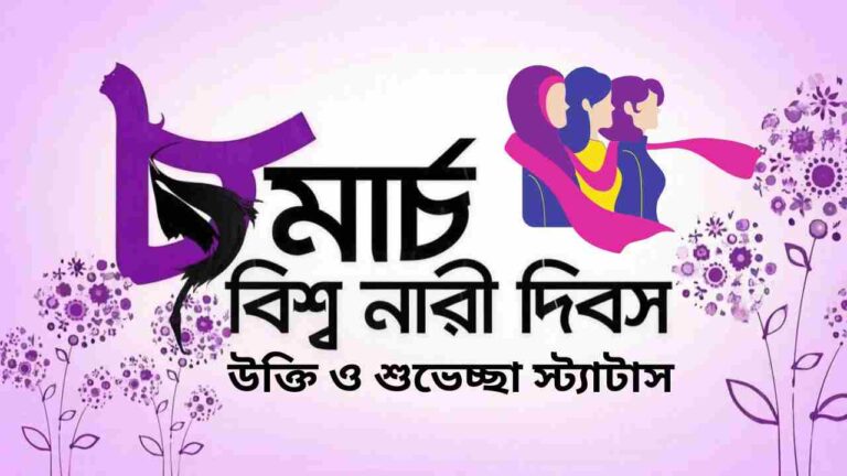 নারী দিবস নিয়ে উক্তি