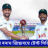 বাংলাদেশ বনাম জিম্বাবুয়ে