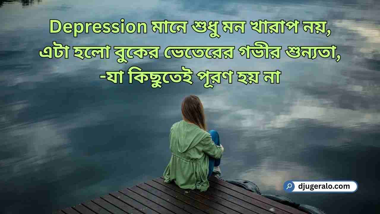 মন খারাপের ডিপ্রেশন নিয়ে স্ট্যাটাস