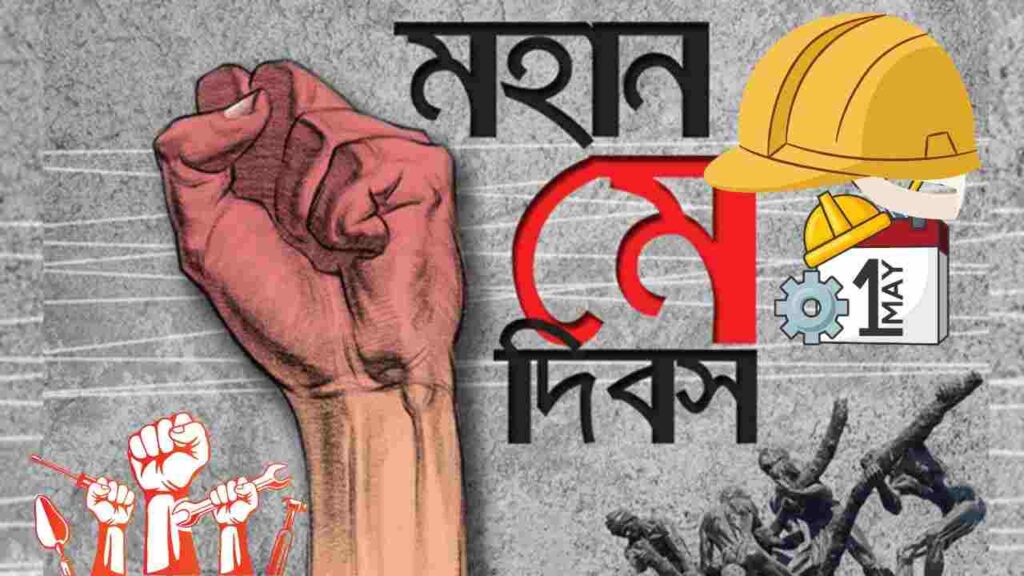মে দিবসের শুভেচ্ছা,
মহান মে দিবসের শুভেচ্ছা,
মে দিবসের শুভেচ্ছা বার্তা,
শ্রমিক দিবসের শুভেচ্ছা,
facebook মহান মে দিবসের শুভেচ্ছা,
শ্রমিক দিবস নিয়ে উক্তি,
শ্রমিক দিবস নিয়ে স্ট্যাটাস,
মে দিবসের ছবি,
মে দিবসের বক্তব্য,
মহান মে দিবসের ছবি,
মে দিবসের কবিতা,
মহান মে দিবসের শুভেচ্ছা,