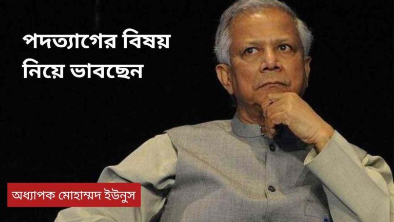 ইউনুসের পদত্যাগ