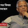 ইউনুসের পদত্যাগ