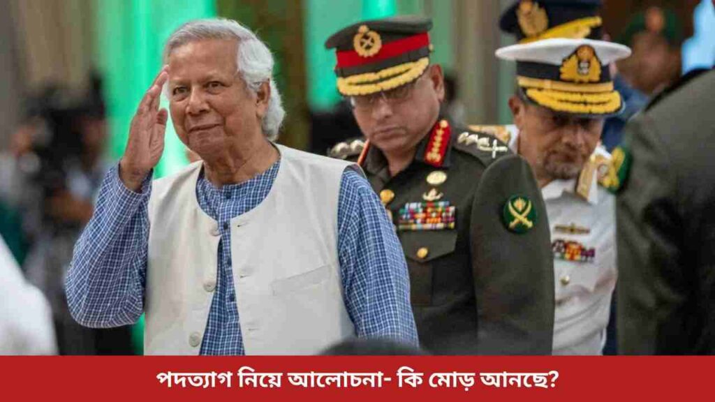 ইউনুসের পদত্যাগ