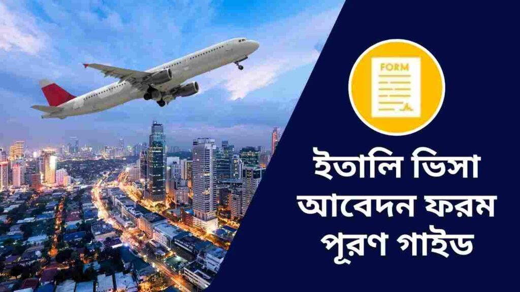 ইতালি ভিসা আবেদন লিংক