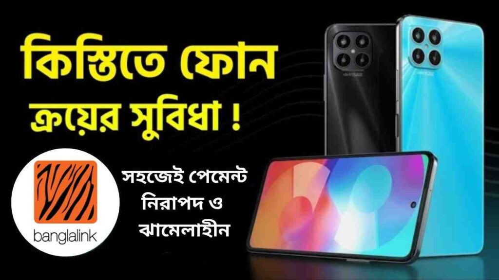 ক্রেডিট কার্ড ছাড়া কিস্তিতে মোবাইল