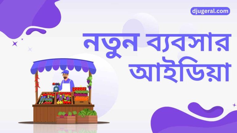 নতুন ব্যবসার আইডিয়া